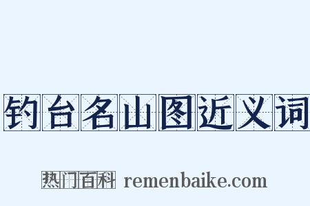 钓台名山图近义词是什么意思的图片